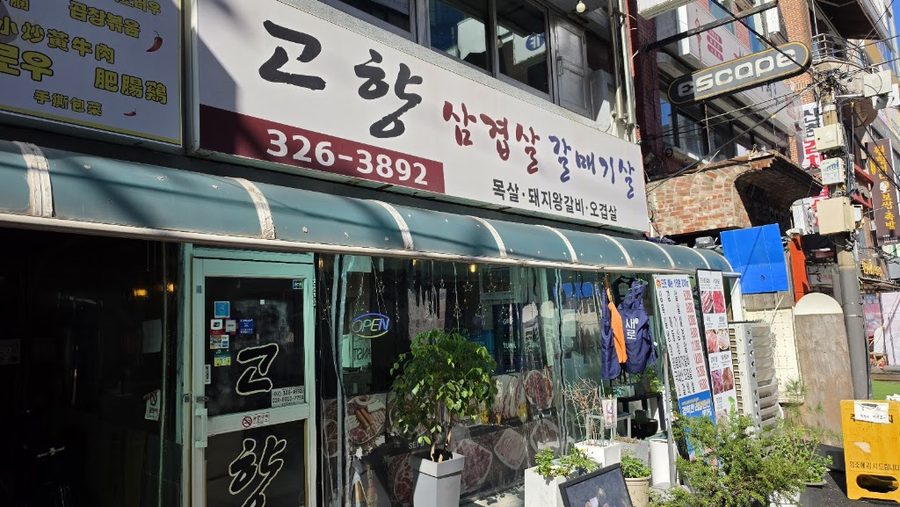 고향