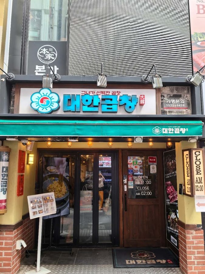 大韓コプチャン 明洞店
