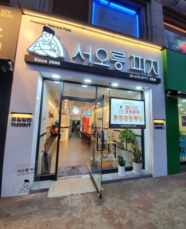 서오릉피자 강동점
