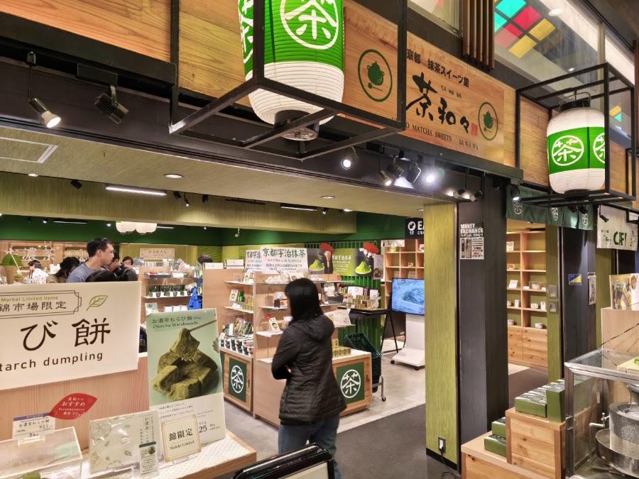 茶和和 錦店