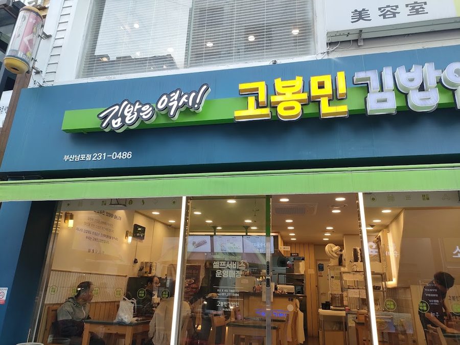 Gobongmin Gimbap Busan Nampo Branch