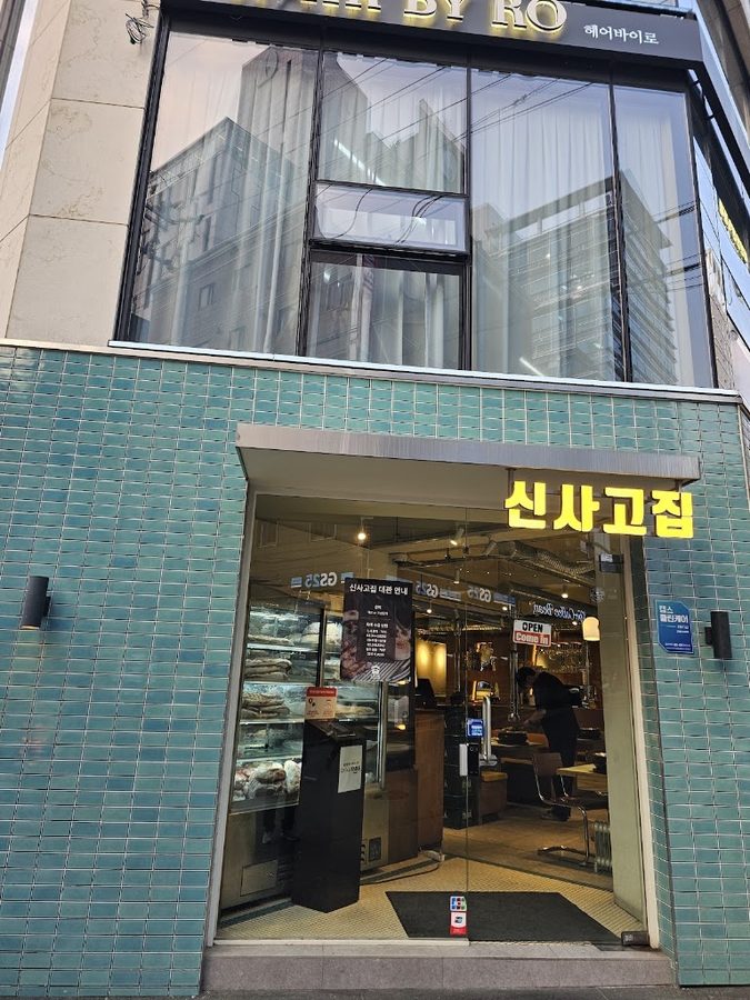 신사고집 신논현점