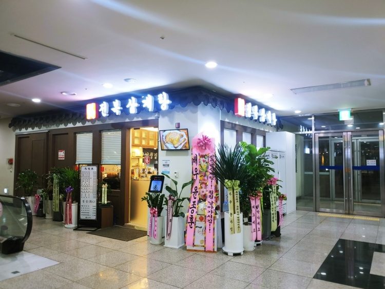진전복삼계탕 잠실점