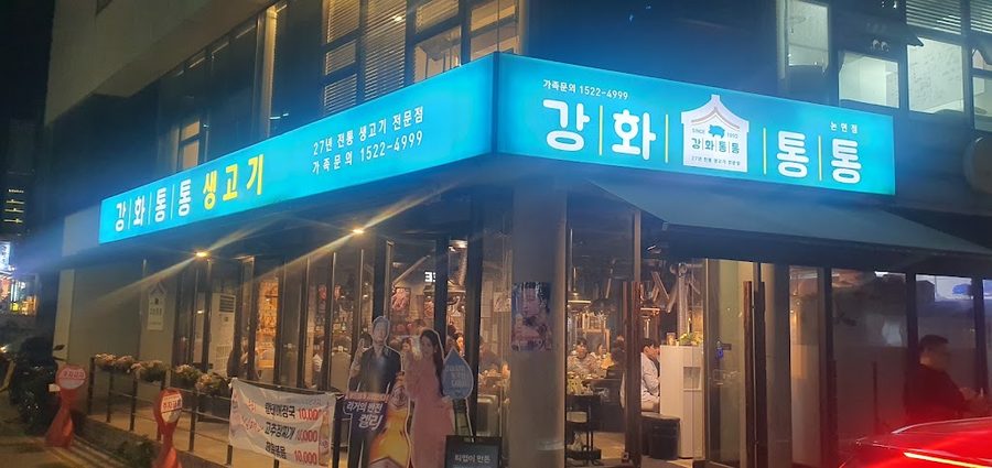 강화통통 논현점