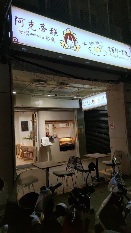 阿克蒂雅 Arkadia 女僕咖啡&餐庁