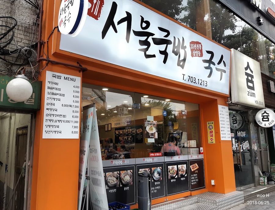 首爾湯飯