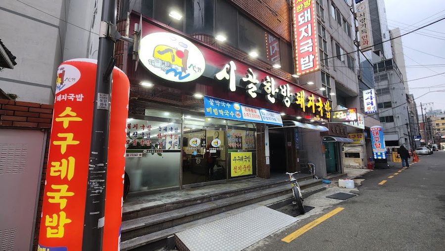 시골한방돼지국밥