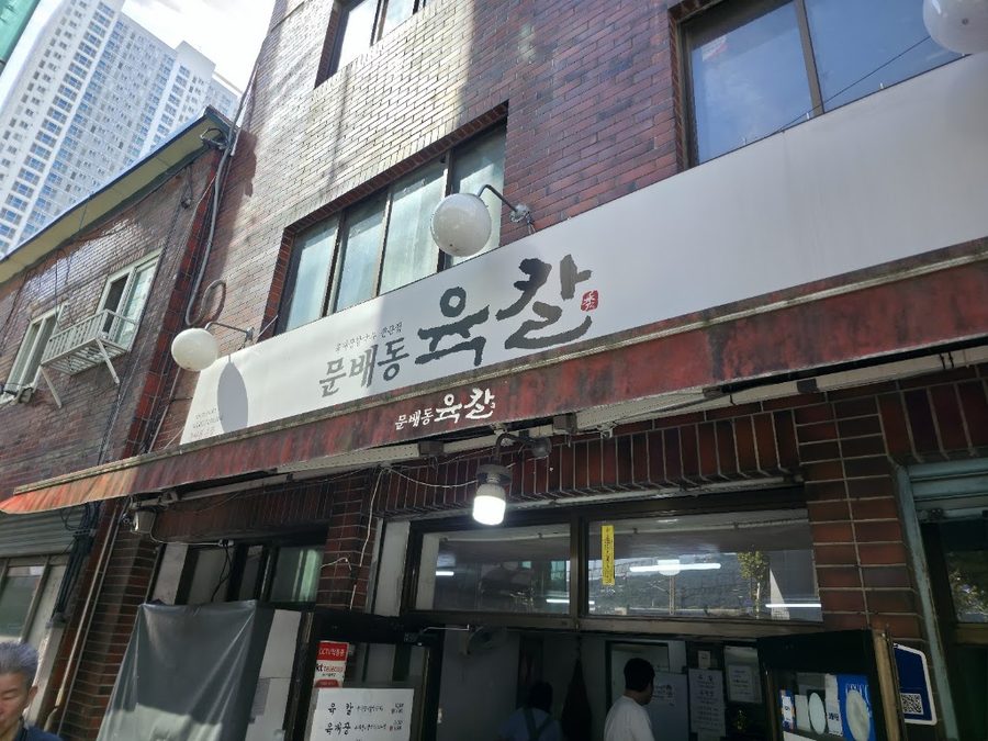 문배동육칼 본점