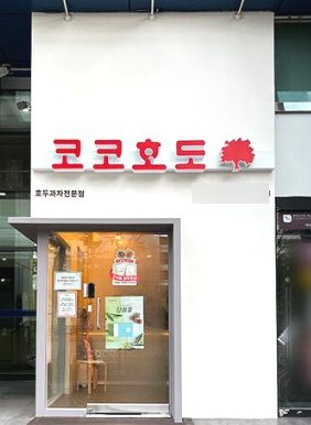 코코호도 동대문점