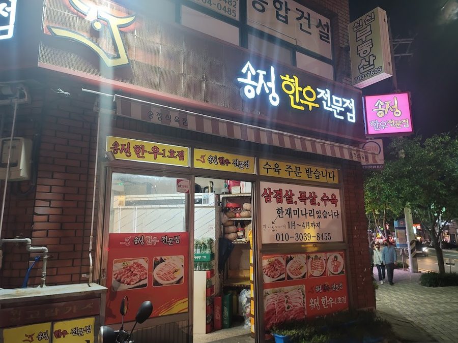 松亭韓牛里專門店