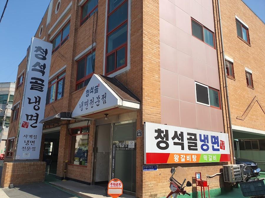 청석골칡냉면냉면