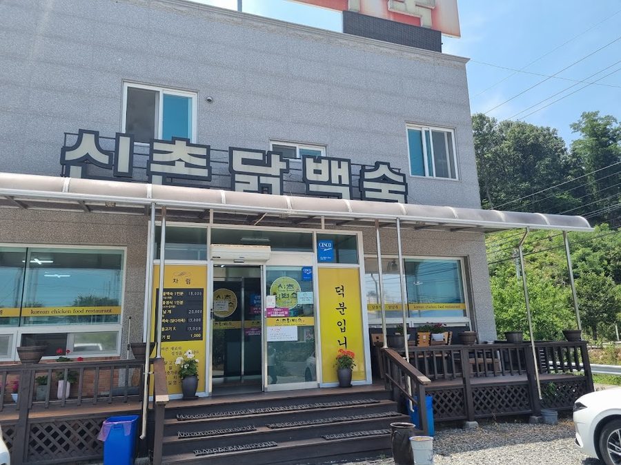신촌닭백숙