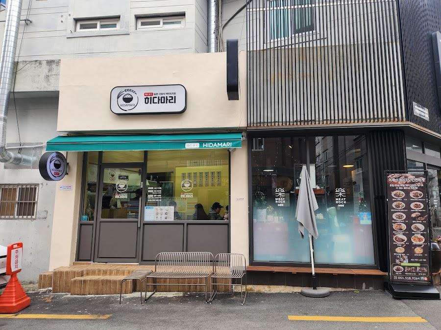 히다마리