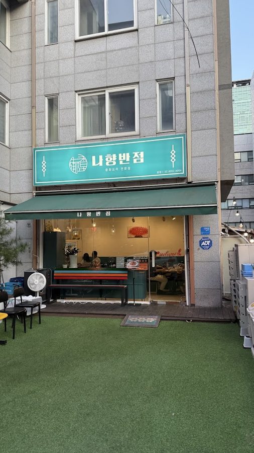 나향반점