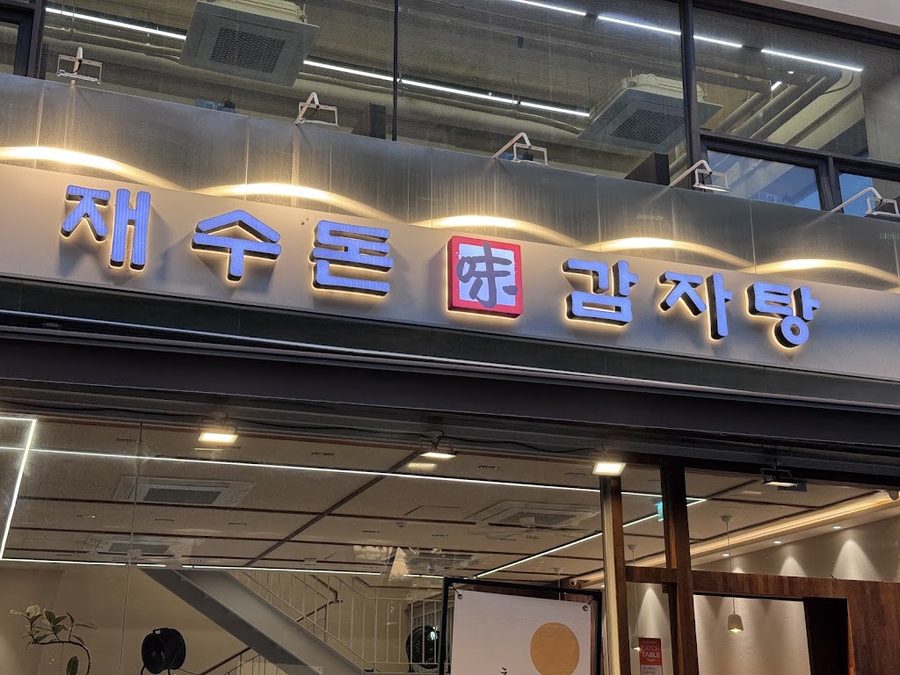 재수돈감자탕 삼성점
