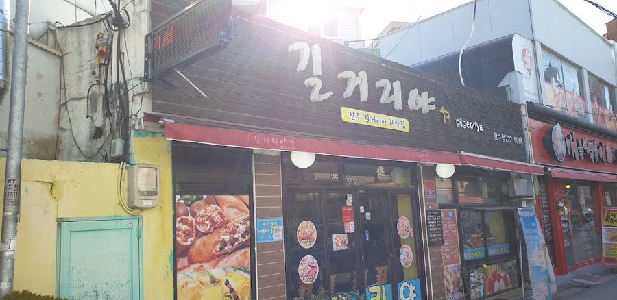 길거리야