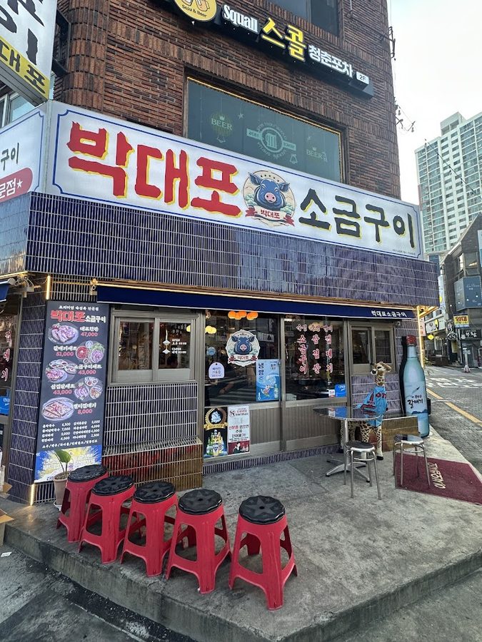 박대포소금구이