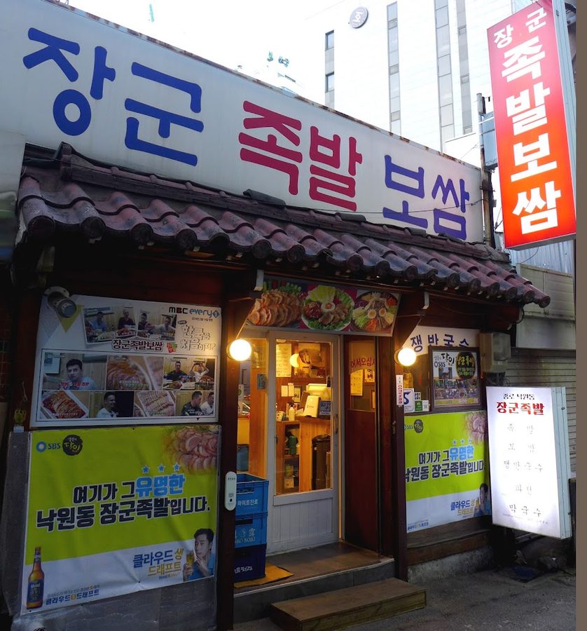 Nakwon Jokbal