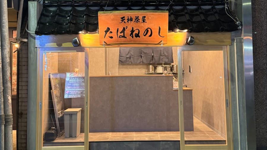 天神茶屋たばねのし