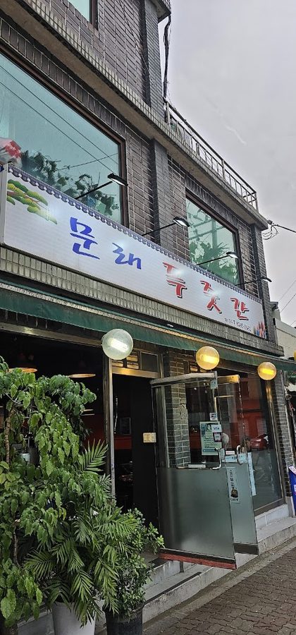 문래푸줏간