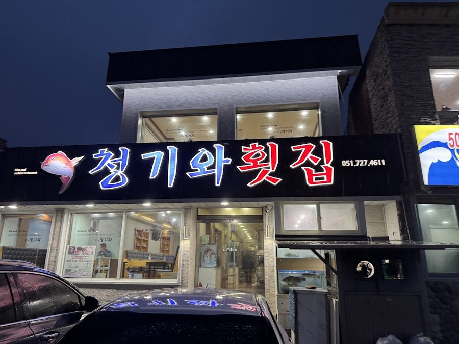 Cheonggiwa Hoetjip