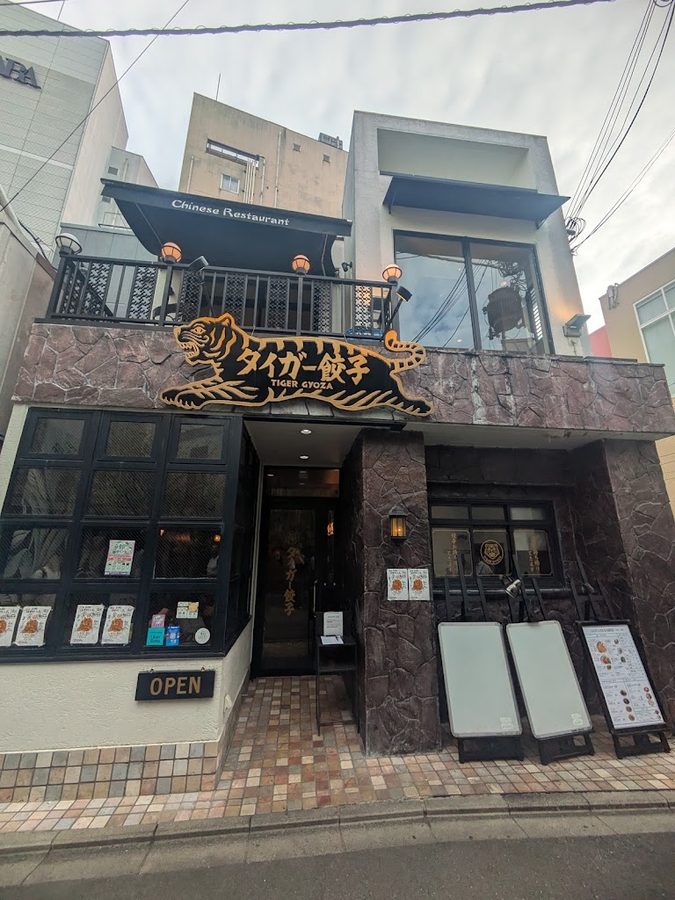 タイガー餃子 河原町
