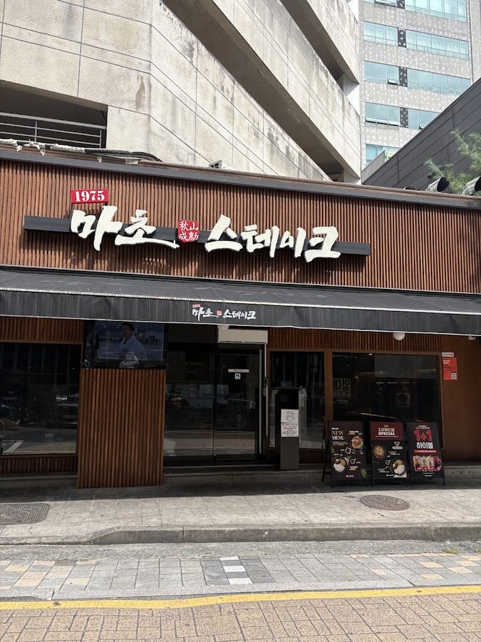 마초스테이크 대전 둔산점