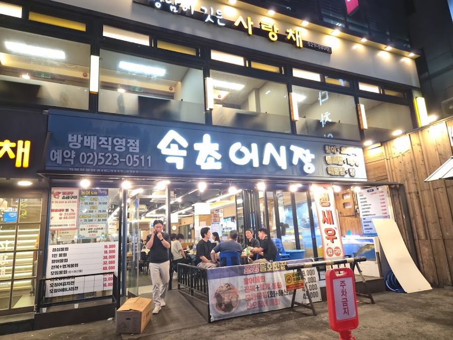 Sokcho Fish Market Bangbae Branch