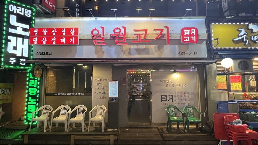 일월고기 잠실2호점