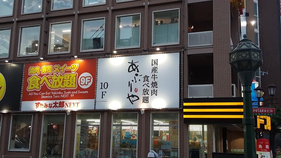 国産牛焼肉食べ放題 あぶりや道頓堀御堂筋店