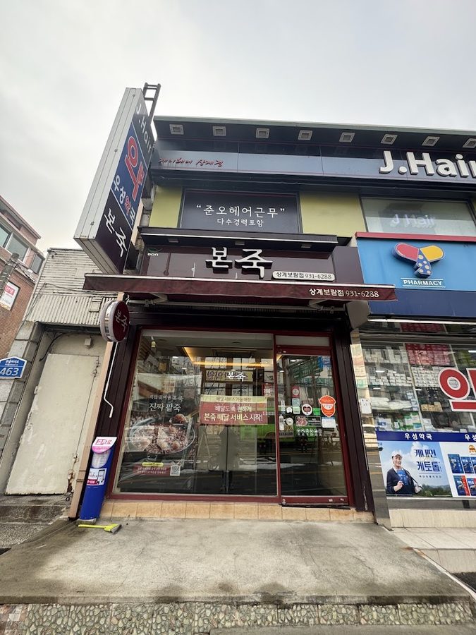 本粥 上溪寶藍店