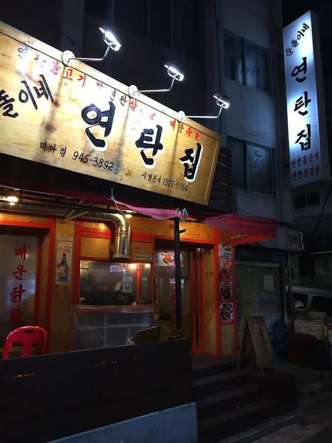 순돌이네연탄집 미아점