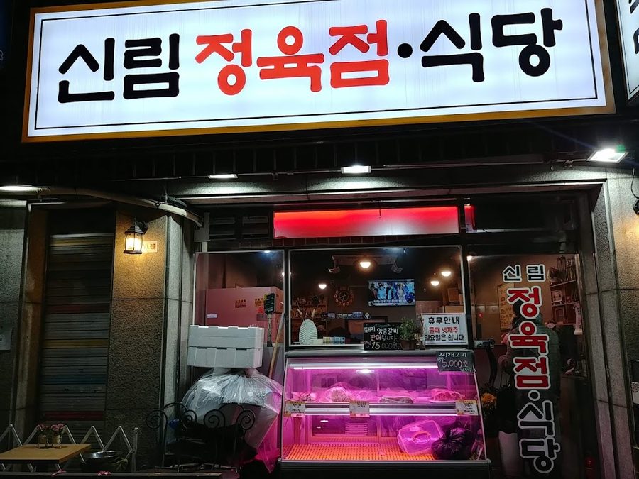 신림정육점식당