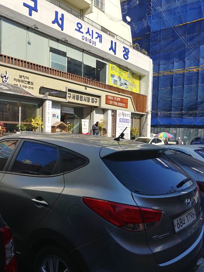구서오시게시장