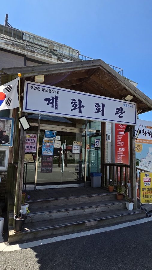 계화회관