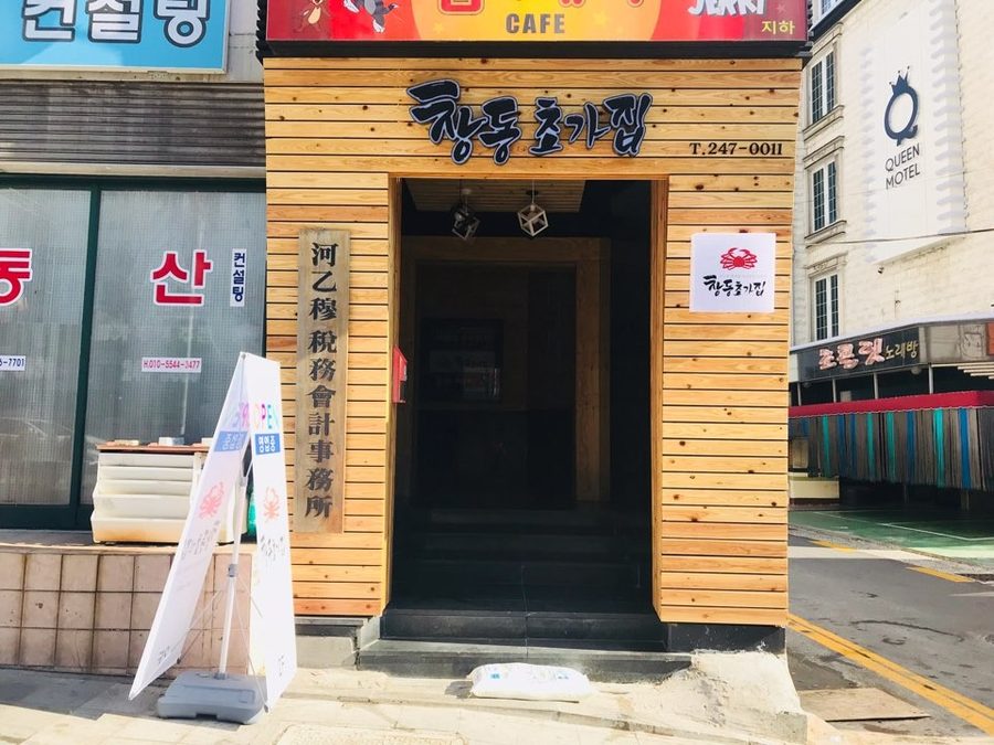 창동초가집