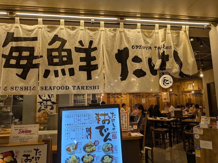 おでん屋たけし なんなんタウン店