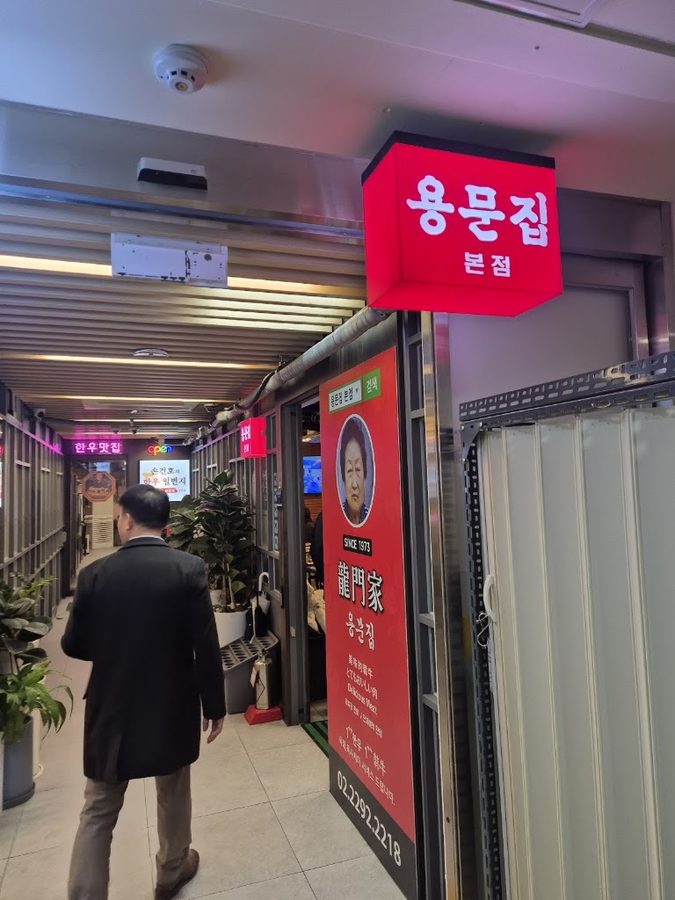 용문집 본점