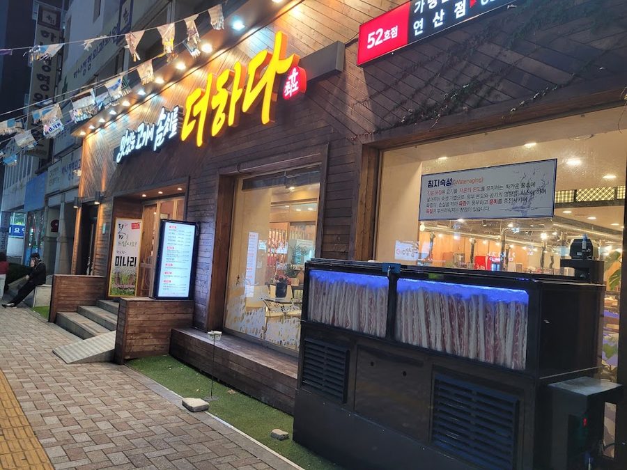 맛있는고기에솜씨를더하다 연산점