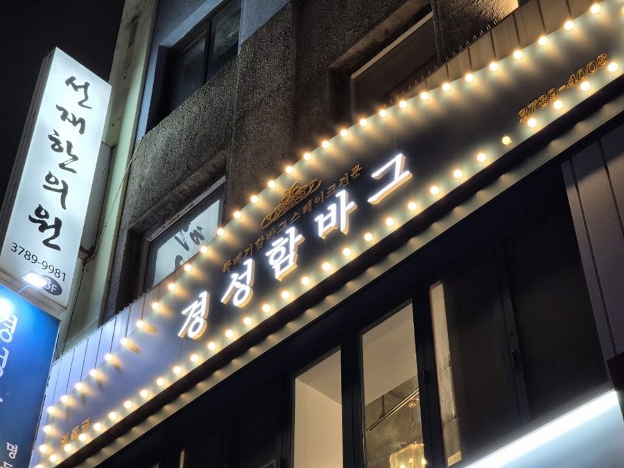 경성 함바그 명동점