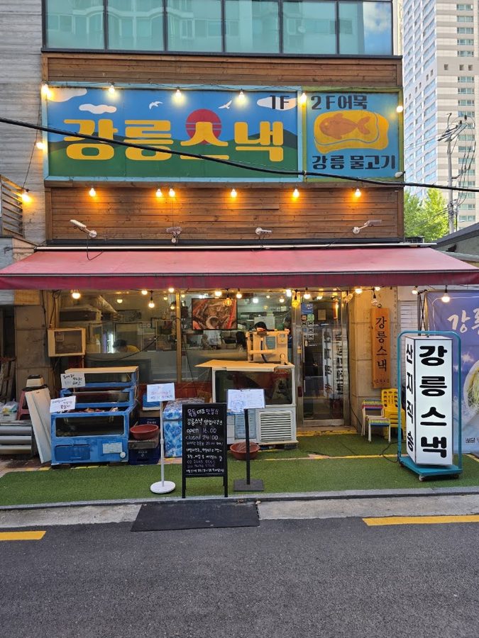 강릉스낵