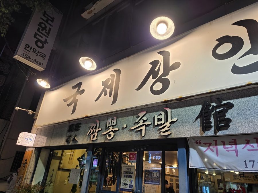 Gukje Sangin Jjamppong Jokbal