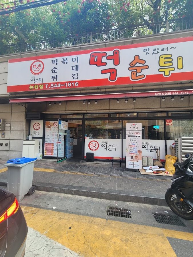 떡순튀논현점