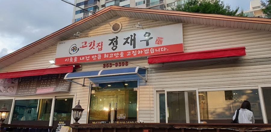 정재우고깃집