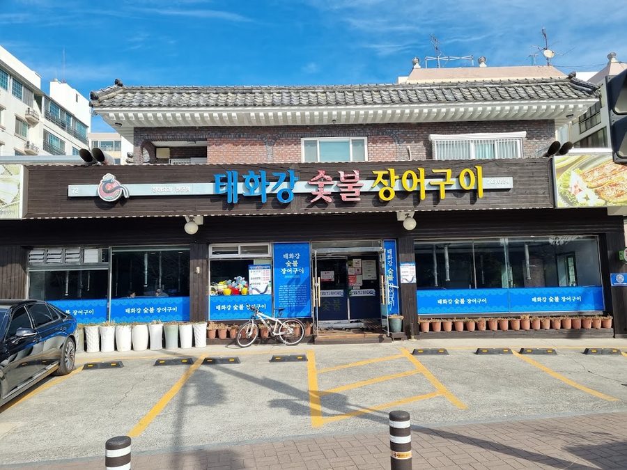 태화강숯불장어구이
