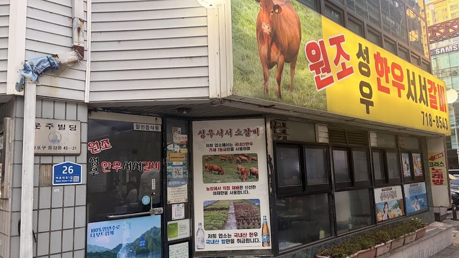 성우서서갈비
