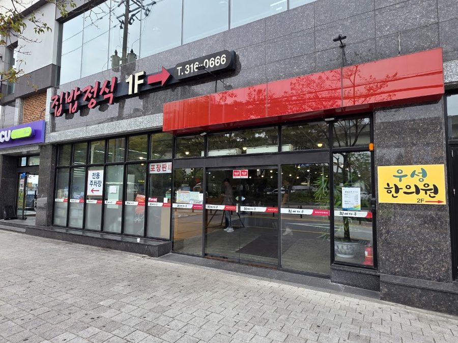 崔骨頭家定食