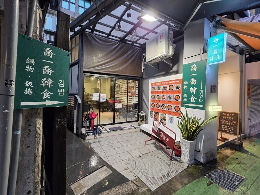 喬一喬韓食（師大店）鍋物、飯捲