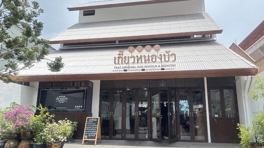 เกี๊ยวหนองบัว วังหลัง Kiew Nong Bua Wang Lang, Trat Original Egg Noodle & Wonton/ Cafe & Bar