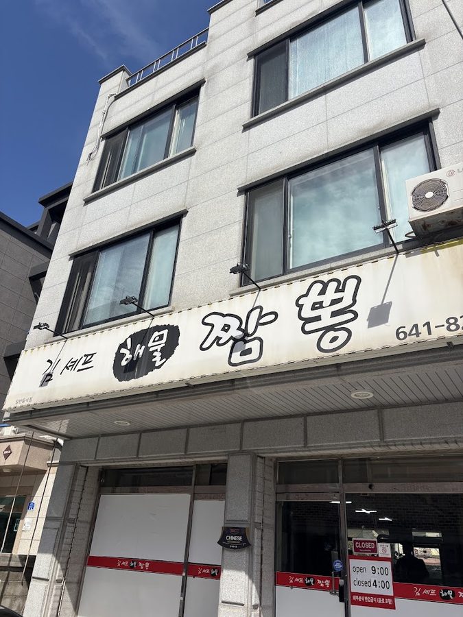 김셰프 해물짬뽕
